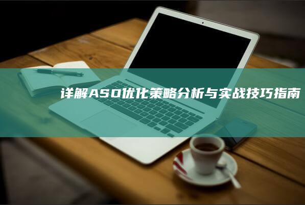 详解ASO优化：策略分析与实战技巧指南