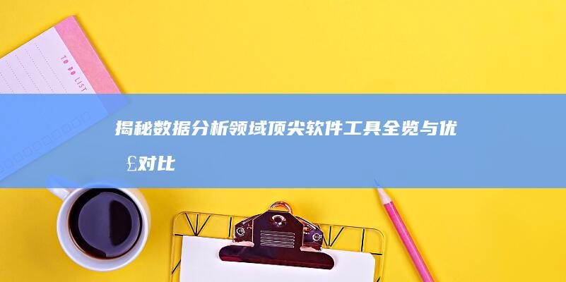 揭秘数据分析领域：顶尖软件工具全览与优劣对比