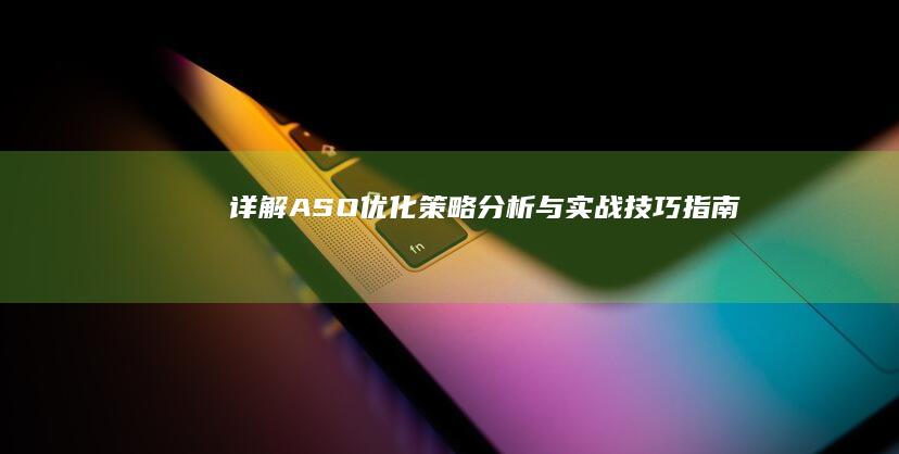 详解ASO优化：策略分析与实战技巧指南